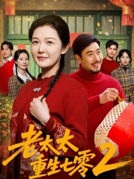 老太太重生七零2}