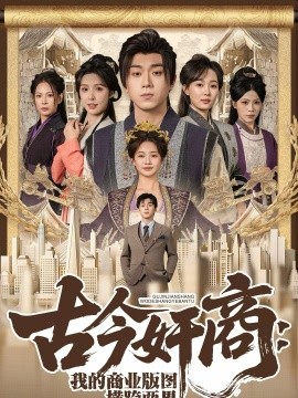 古今奸商：我的商业版图横跨两界}