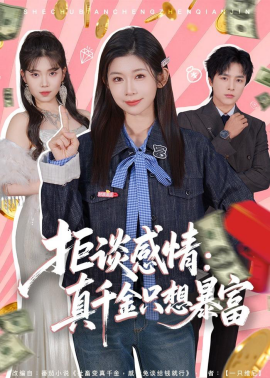 拒谈感情：真千金只想暴富}