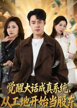 觉醒大话成真系统，从工地开始当股东}