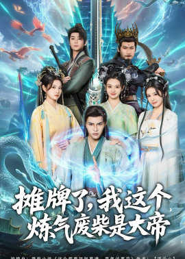 摊牌了，我这个炼气废柴是大帝}