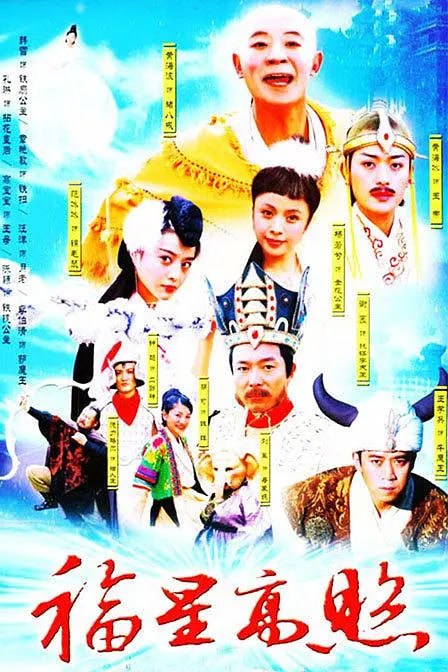 福星高照猪八戒}