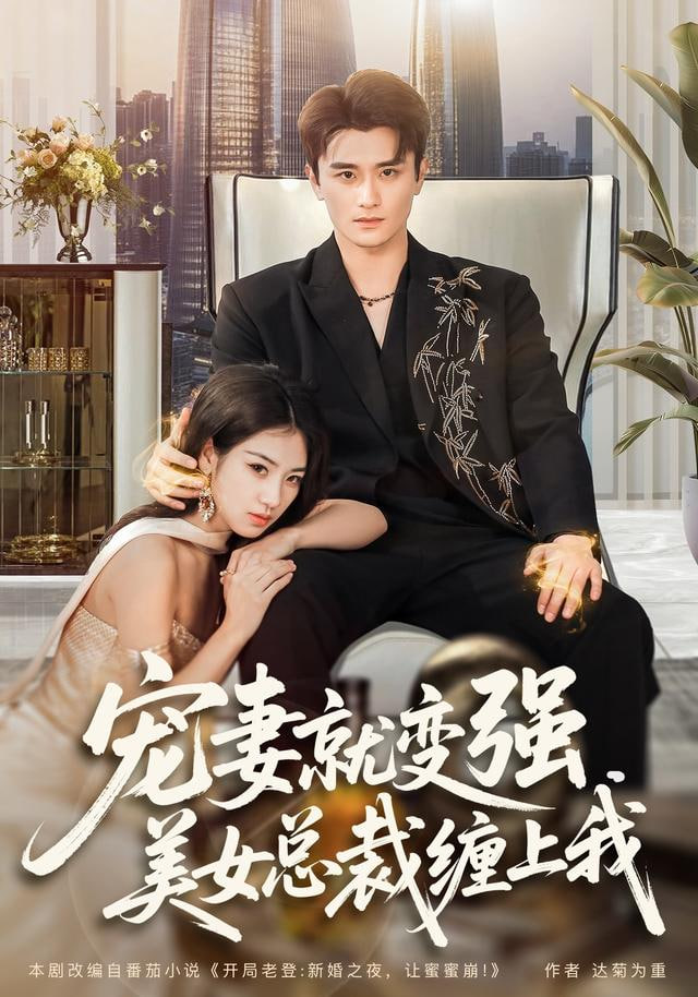宠妻就变强，美女总裁缠上我}