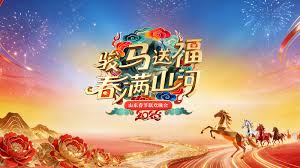 山东春节联欢晚会}