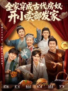 全家穿成古代房奴，开小卖部发家}