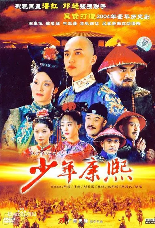 少年康熙 (2005)}