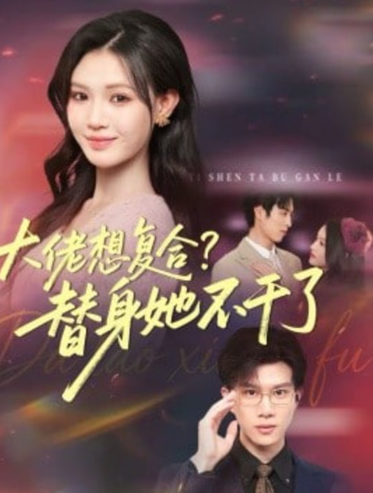 大佬想复合？替身她不干了(大佬想复合替身她不干了)}