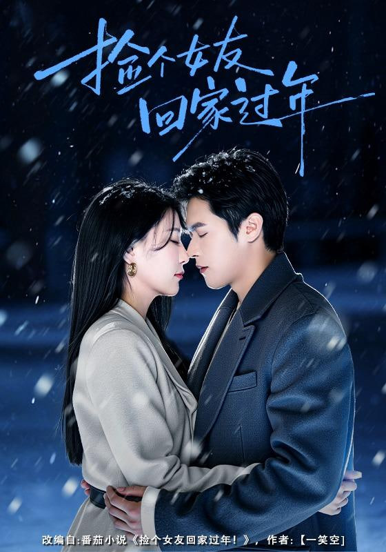 捡个女友回家过年}