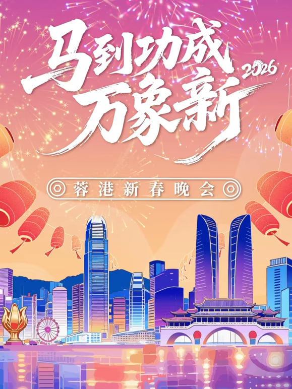 2026春节晚会-2026蓉港新春晚会}