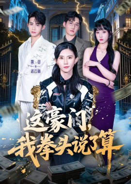 这豪门，我拳头说了算}