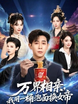 万界相亲，我用一桶泡面换女帝}