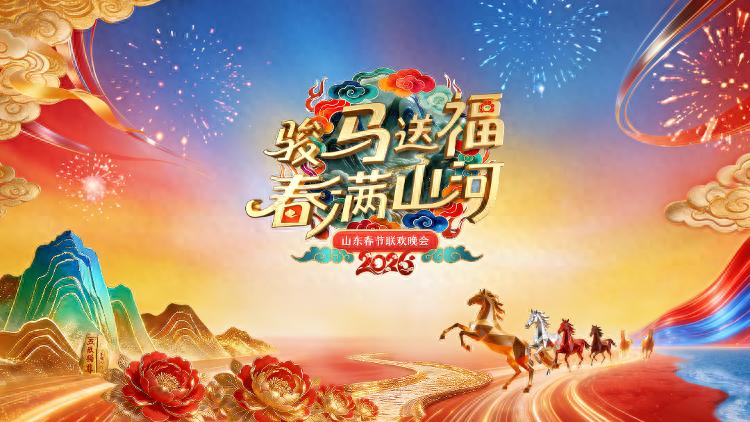2026山东春节联欢晚会}