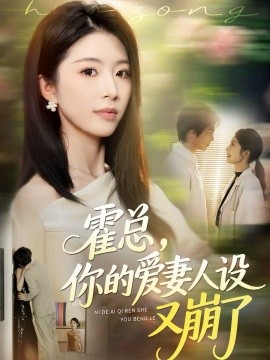 霍总，你的爱妻人设又崩了}