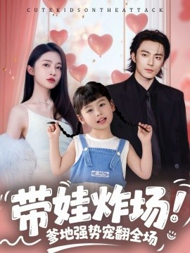 带娃炸场：爹地强势宠翻全场}