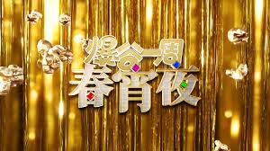 爆谷一周春宵夜}