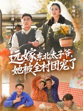 远嫁东北太子爷她被全村团宠了}