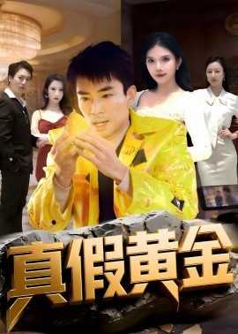 真假黄金}