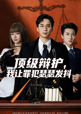顶级辩护，我让罪犯瑟瑟发抖}