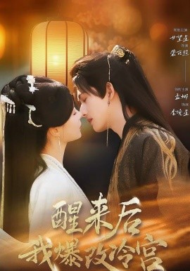 醒来后我爆改冷宫}