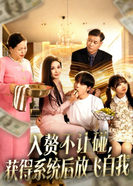 入赘不让碰，获得系统后放飞自我}