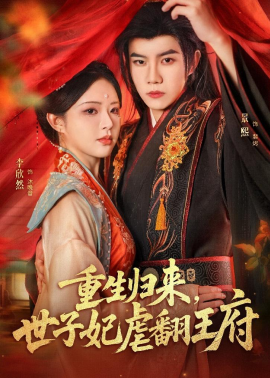 重生归来，世子妃虐翻王府}