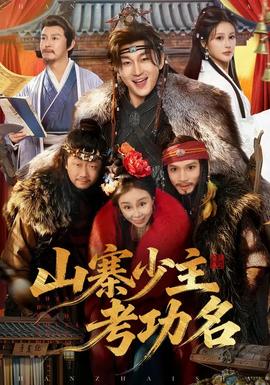 山寨少主考功名}