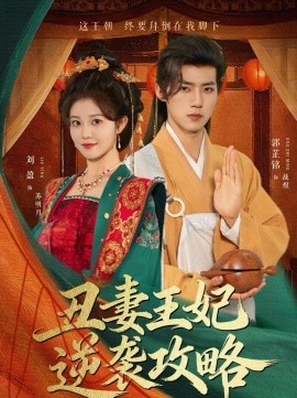 丑妻王妃逆袭攻略短剧}