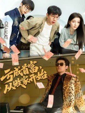 亏成首富，从败家开始}