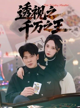 透视之千万之王}