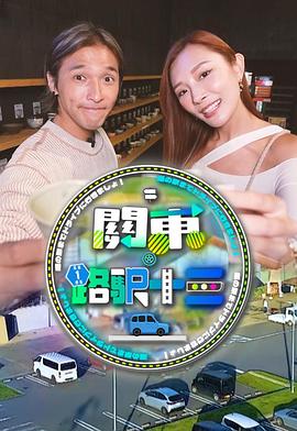 关东．路驿十三}