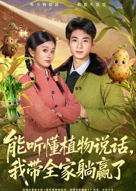 能听懂植物说话，我带全家躺赢了}