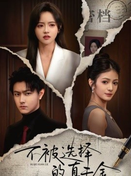 不被选择的真千金}