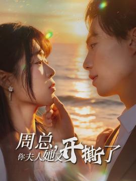 周总，你夫人她又开撕了}