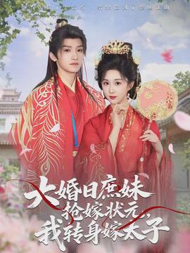 大婚日庶妹抢嫁状元，我转身嫁太子}