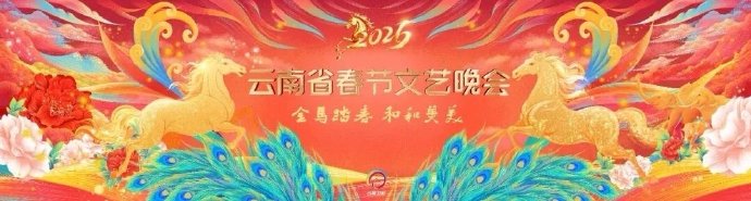 2026云南省春节文艺晚会}