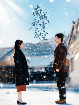 南城积雪已成空}