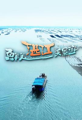 鲜美湛江美景游}