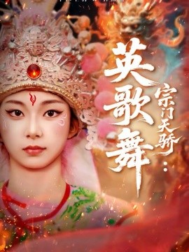 宗门天骄：英歌舞}