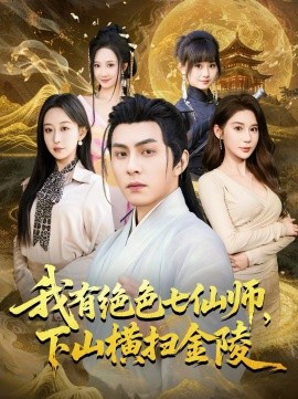我有绝色七仙师，下山横扫金陵}