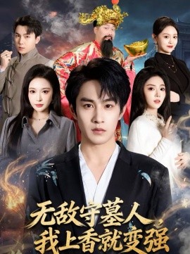 无敌守墓人，我上香就变强}