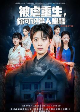 被虐重生，你可识得人皇幡}