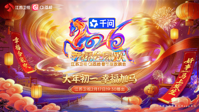 2026江苏卫视ai荔枝春节联欢晚会}