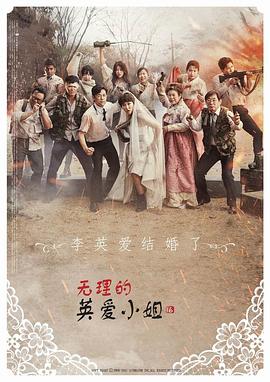 无理的英爱小姐第16季}