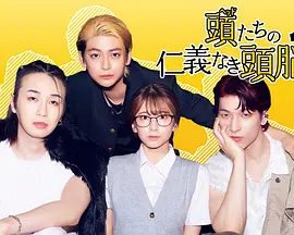 头目们毫无仁义的头脑战}