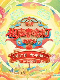2026天津相声春晚}