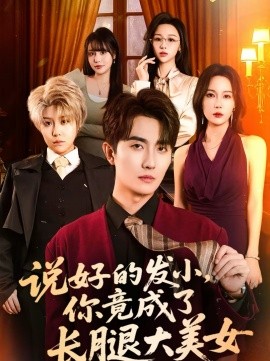 说好的发小，你竟成了长腿大美女}