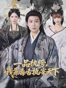 一品纨绔，我靠毒舌执宰天下}