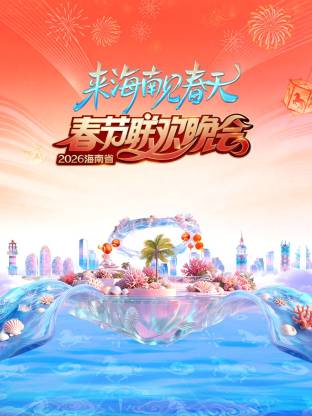 2026海南省春节联欢晚会：来海南见春天}