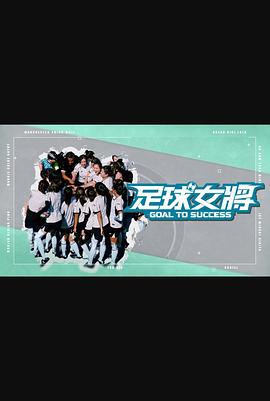 足球女将（综艺）}