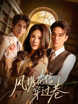 风携花信穿过巷}